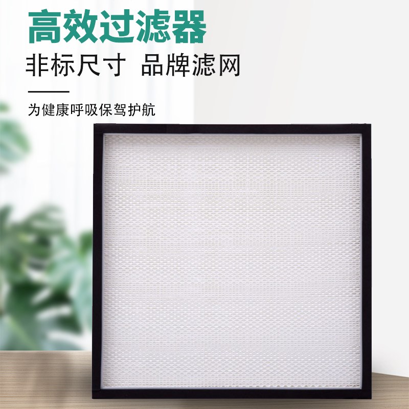 定制无隔板高效过滤器空气过滤器铝合金框耐高温洁净防臭过滤网