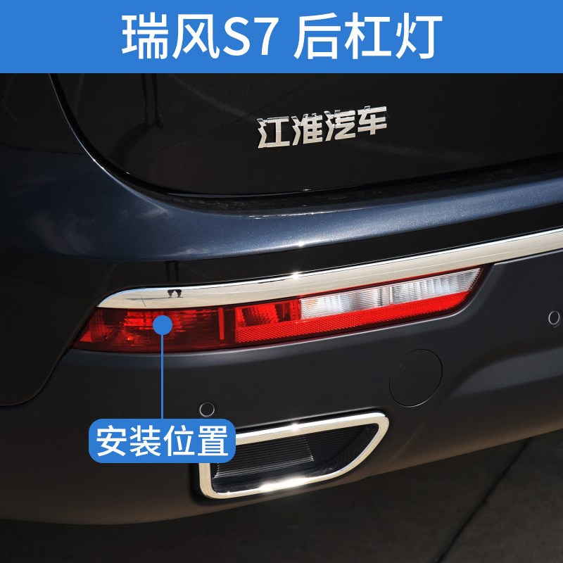 适配江淮瑞风S7后杠灯后雾灯倒车灯防雾灯刹车灯及回复反射器配件