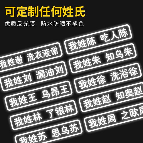 姓氏车贴我姓谢个性定制创意文字汽车电动车摩托车贴纸防水反光贴