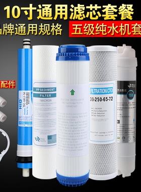 净水器滤芯10寸通用pp棉活性炭ro膜t33家用纯水机过滤芯5五级套装