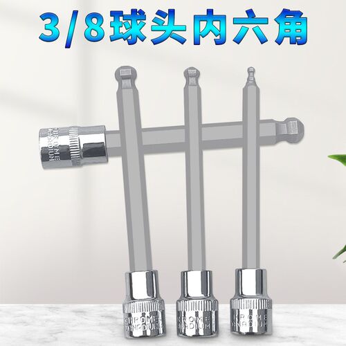 3/8寸中飞球头球形内六角旋具套筒内6角旋具套筒批头加长六角扳手