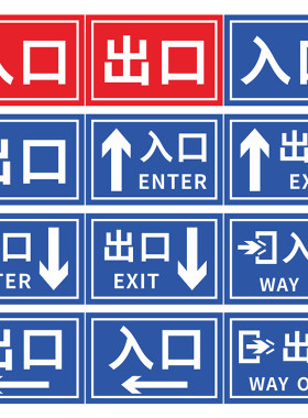 停车场车库出入口指示牌加油站商场小区出口入口标识牌车辆出入口