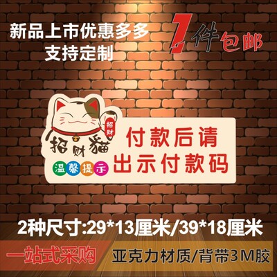 手机付款后请出示支付码温馨提示牌前台付款墙贴牌指示牌标识牌