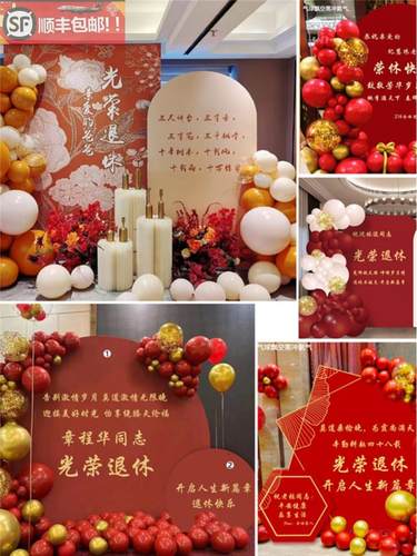 中式红色退休宴荣休同事领导离职欢送会背景kt板气球装饰布置套餐