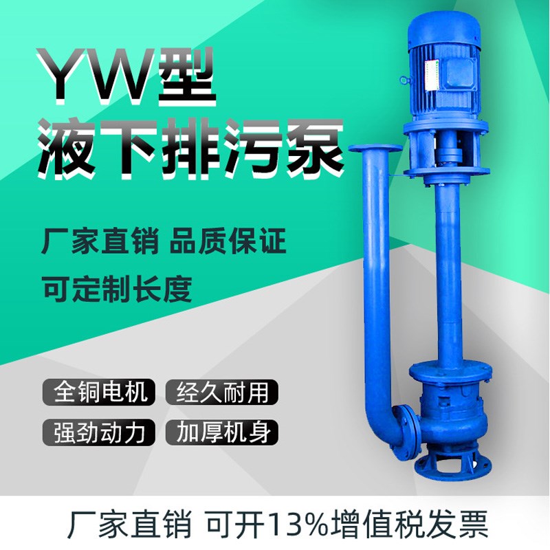 50YW40-15-4定制1~8米加长轴单双管液下无堵塞排污泵水性油漆水泵