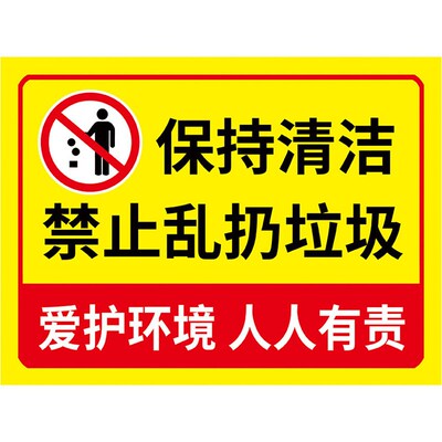 请勿乱扔垃圾提示牌请保持楼道清洁禁止随地吐痰乱扔烟头标识牌此