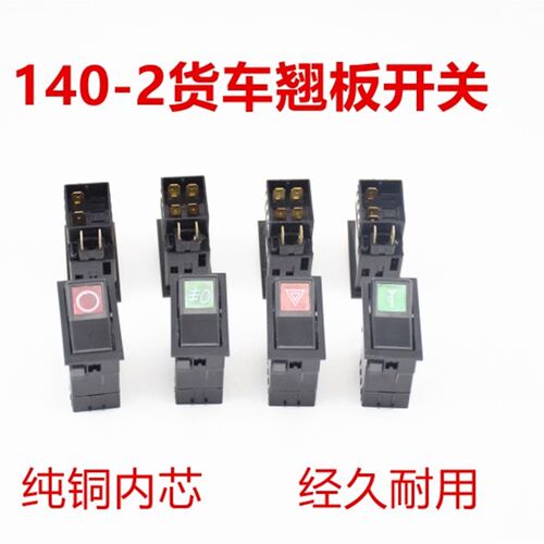 12V24V汽车货车140-2改装翘板开关电源喇叭双闪警报雾灯大灯按钮