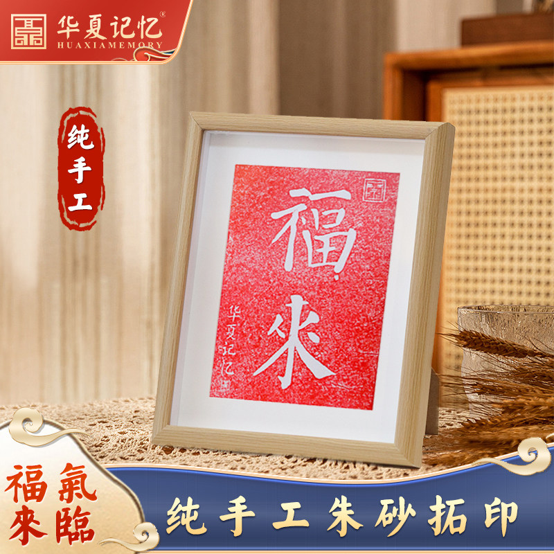 【福来】纯手工拓片字画摆台装饰画桌面电视柜乔迁新居喜庆摆件