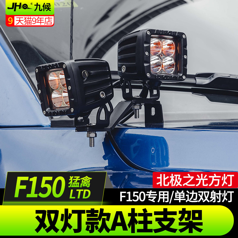 九候适用F150猛禽LTD改装18-20款LED引擎机盖探照灯A柱双射灯支架