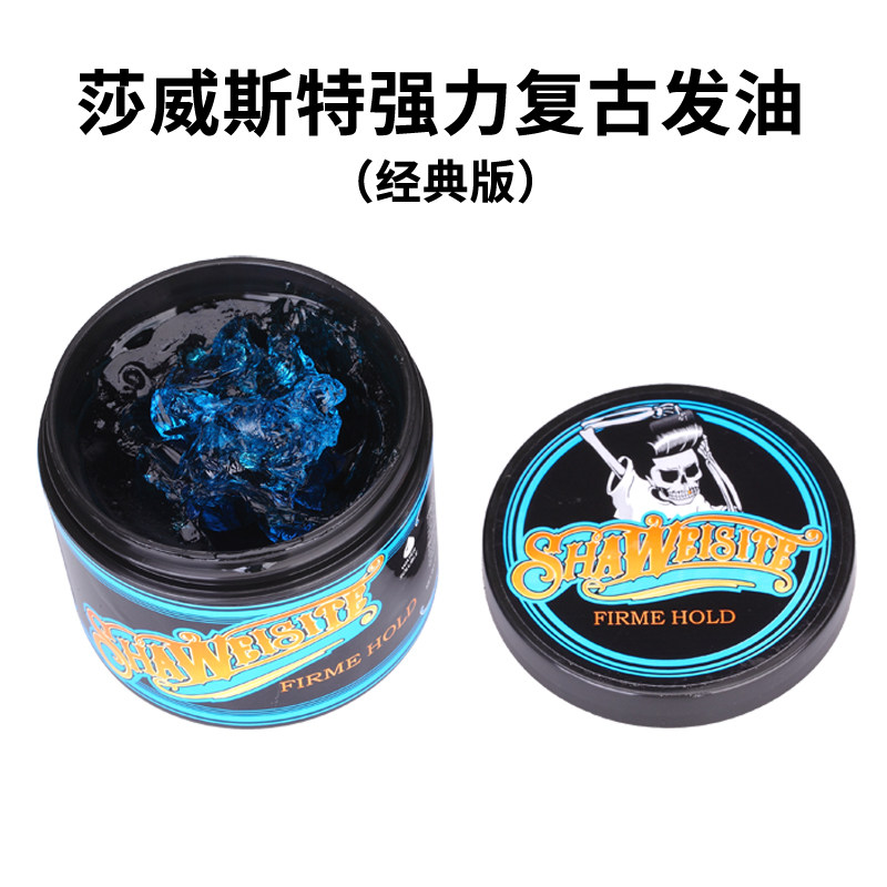 莎威斯特头发定型复古发油男士大背头油头发泥发蜡冰晶造型菠萝味