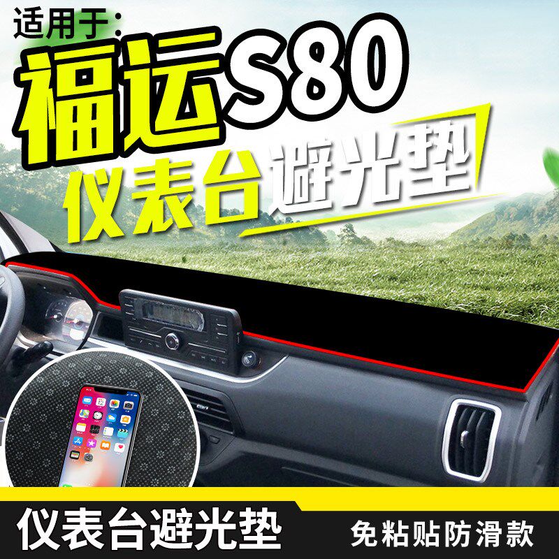 2023款上汽跃进福星S50Q福运S70国六S80内饰装饰仪表台防晒避光垫图片