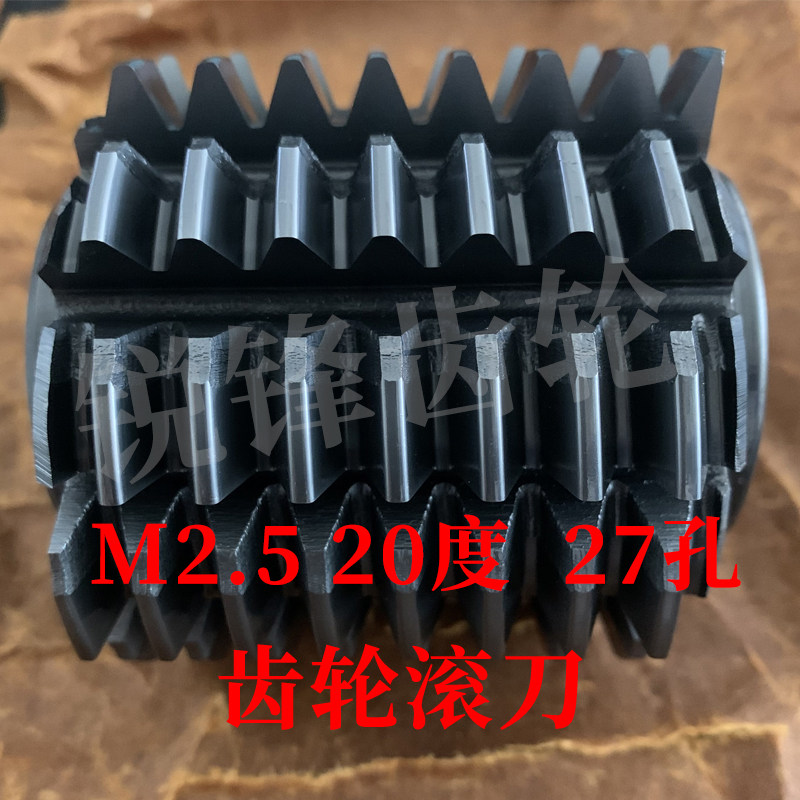 M35齿轮滚刀 M2.5 压力角20度 内孔27 高钴钢材质
