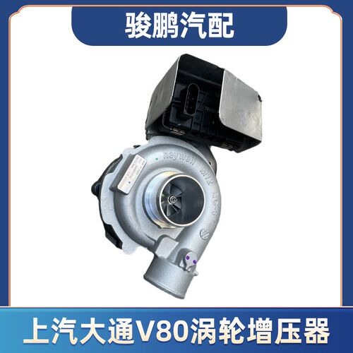 适用上汽大通V80 涡轮增压器总成原厂全新国四国五发动机涡轮增压