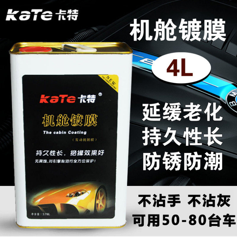 卡特汽车发动机舱镀膜剂引擎上光保护剂线束保养上光镀膜液大桶4L