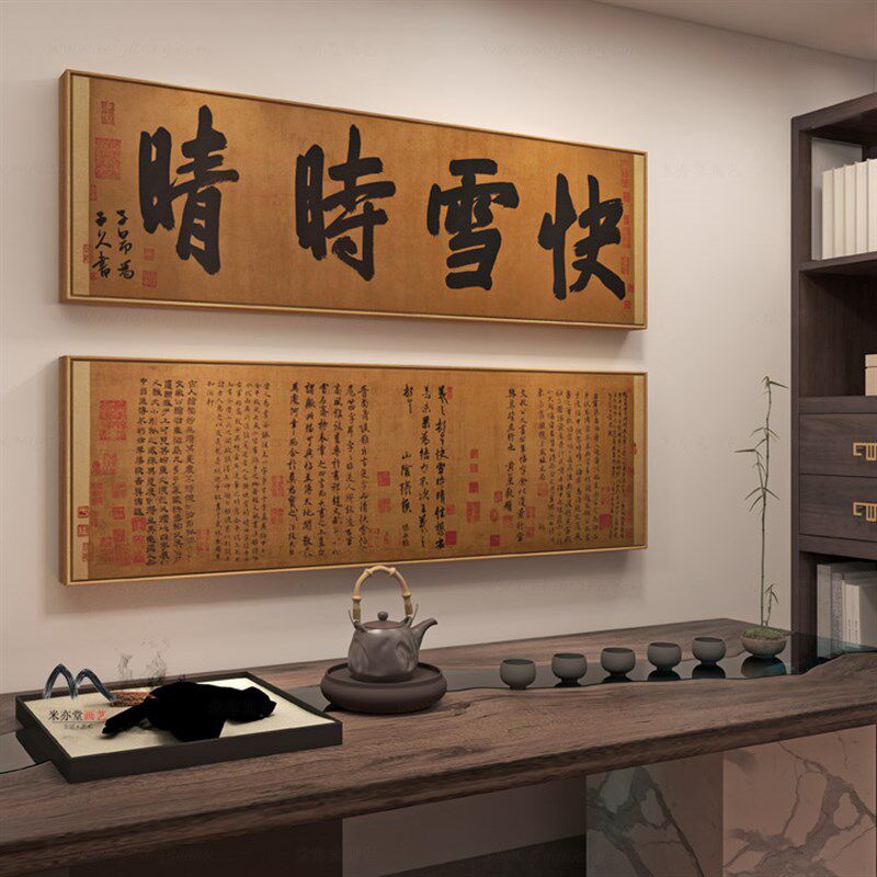 米亦堂x快雪时晴帖 新中式水墨山水书法客厅餐厅书房玄关横幅挂画