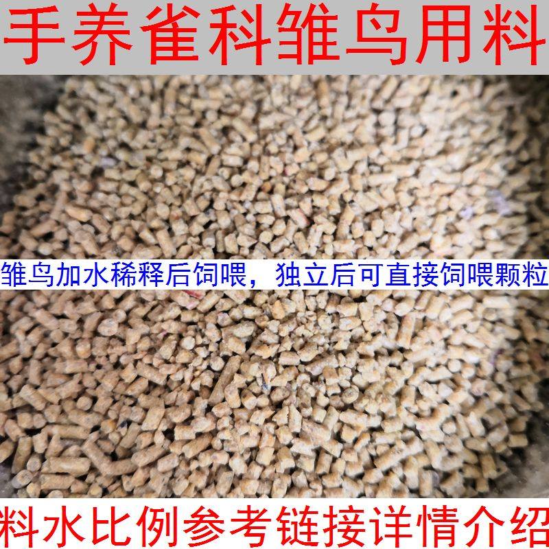 雀科奶粉 雏鸟饲料 手养食物 手喂食 文鸟科雏鸟饲料 比利时产