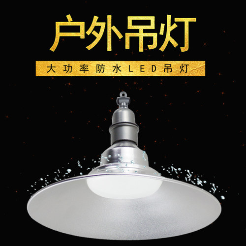 led工矿灯户外庭院门头小路灯室外别墅花园天棚防雨水小三通吊灯