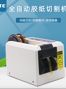 ED-100全自动胶纸切透明胶带纸 高温胶纸 PE保护膜双轮胶带切割机