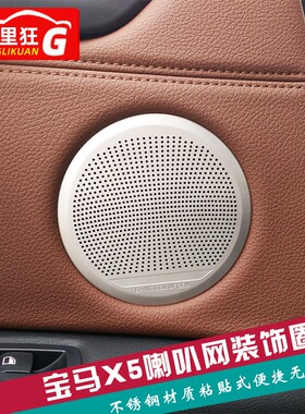 适用于14-18款宝马X5车门喇叭装饰网罩宝马新X6内饰改装装饰贴