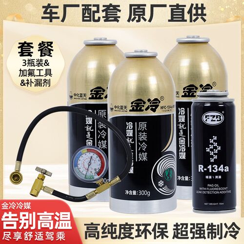 金冷冷媒汽车空调加氟134a冷媒环保制冷剂工具套装雪种车用氟利昂