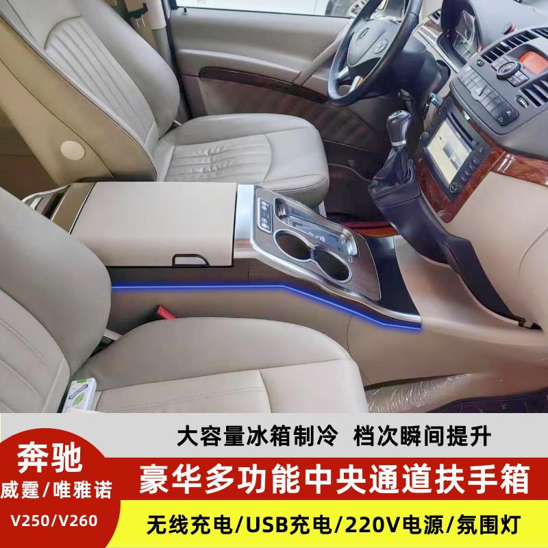 16-24款奔驰vito威霆扶手箱V260老威霆唯雅诺改装专用手扶箱配件