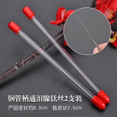 天艺泪腺疏通采耳洗眼工具通泪腺丝通泪腺堵塞工具头发钛丝洗眼针