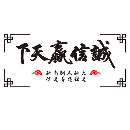 诚信赢天下亚克力3d立体墙贴纸办公室公司文化背景墙励志标语装饰