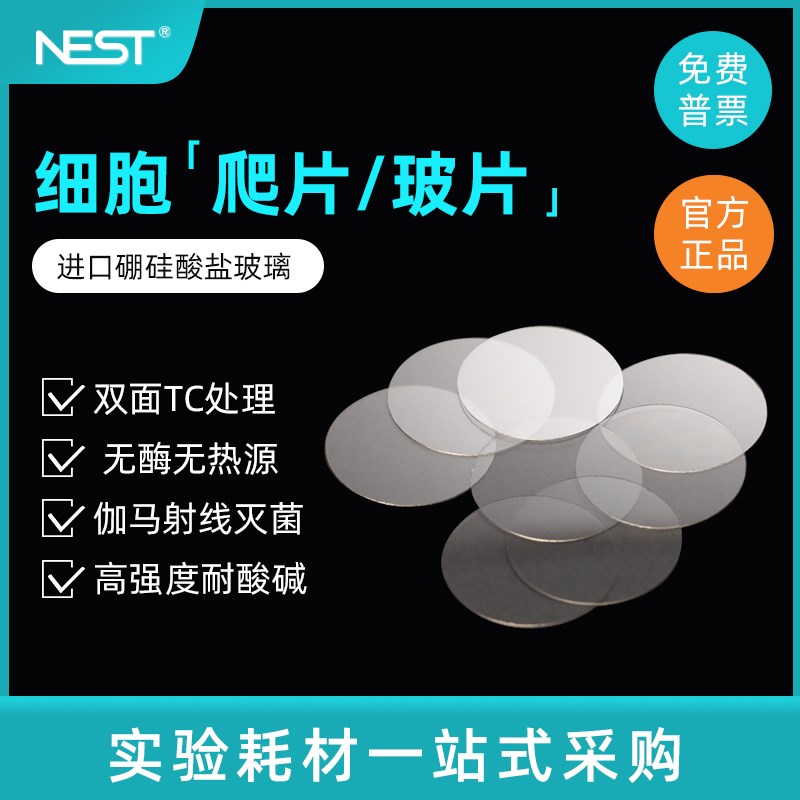 NEST耐思 细胞培养板用细胞爬片 TC盖玻片圆爬片 100个/包 801010