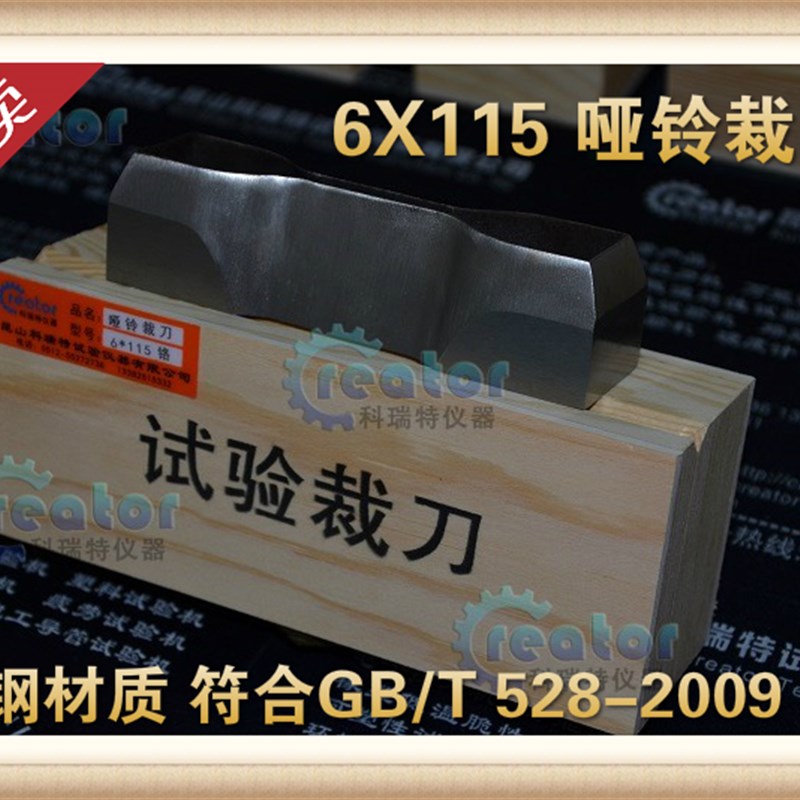 昆山专业裁刀制作,6X115哑铃裁刀,GB/T-528 I号,铬钢木盒包装
