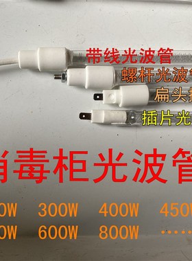 消毒柜带线红色玻璃光波管消毒碗柜光波消毒烘干灯管1000W长34cm