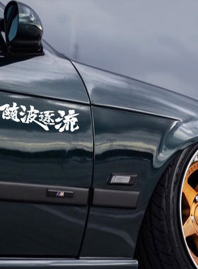 恐高症汽车装饰贴纸反光贴创意文字车身贴车后贴纸贴条个性改装