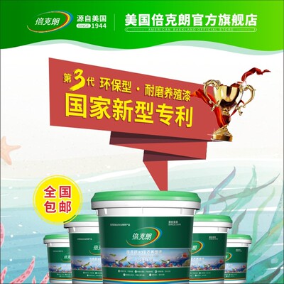 倍克朗环保养殖漆水产漆育苗池漆生态水泥池防水漆鱼池涂料水槽漆