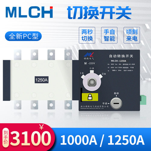 隔离型双电源转换开关MLQ5-1250/4P双切换ATSE双自动