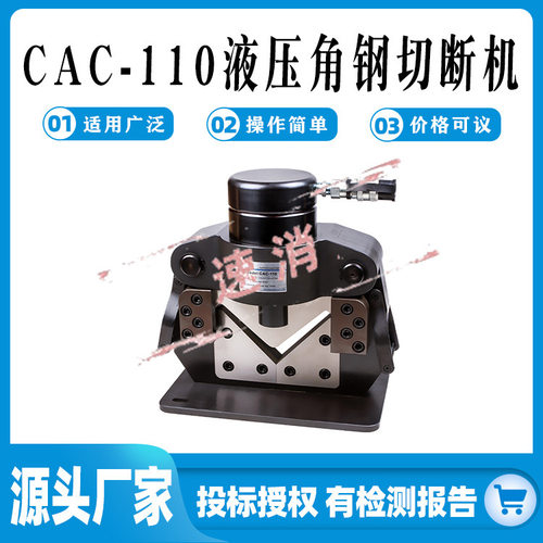 电动液压角铁切断机CAC-110