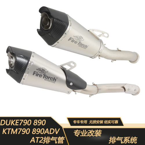 火炬适用于摩托车KTM790adv duke890R排气管去回压包钛合金前段