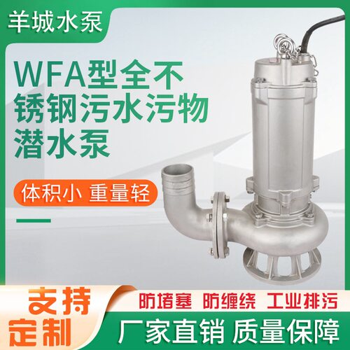 羊城水泵WFA不锈钢潜水泵无堵塞排污泵生活排污泵