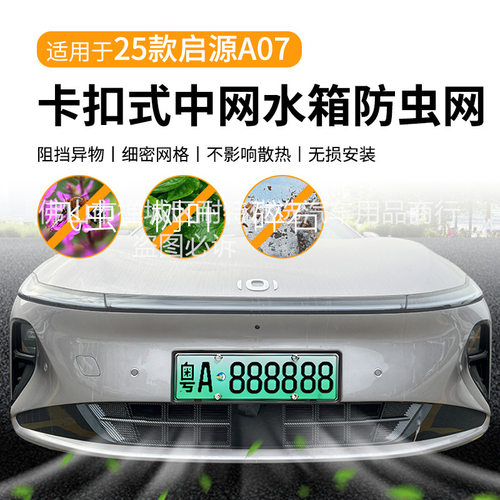 25款启源A07真香版中网防虫网