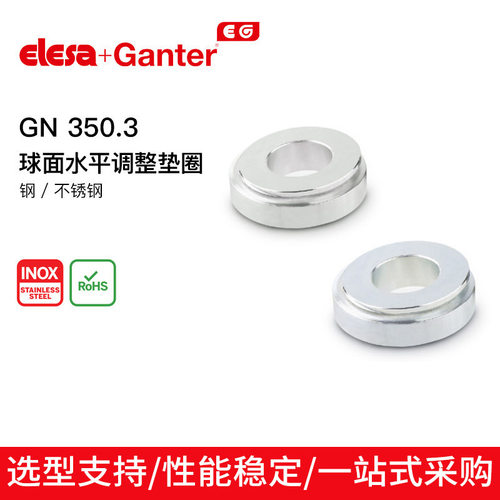 伊莉莎冈特 GN 350.3球面水平调整垫圈不锈钢 水平调节装置配件