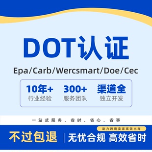 美国交通部DOT认证注册