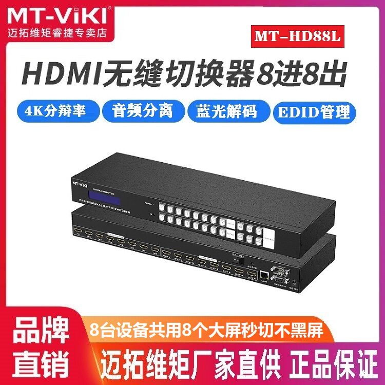 迈拓维矩 MT-HD88L HDMI矩阵8进8出4k无缝拼接器音视频分配切换器