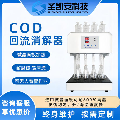微晶COD回流消解器高效净化