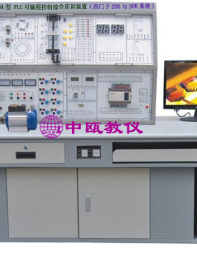 SZJ-S500A型 PLC可编程控制器综合实训装置 (S7-200与S7-300系统)