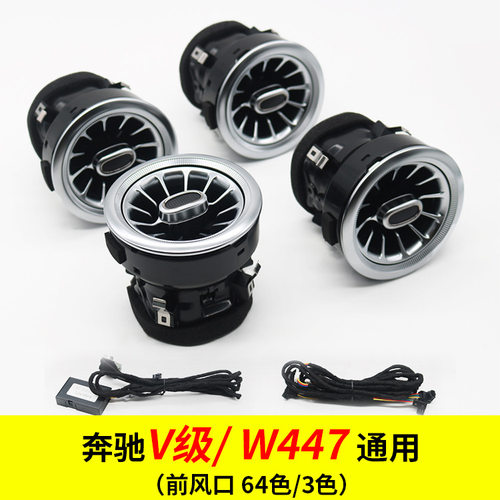 奔驰V级W447涡轮出风口氛围灯