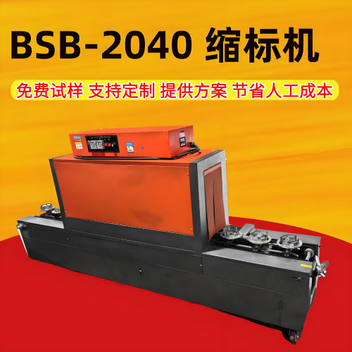 BSB-2040 缩标机 全自动热收缩膜包装机设备 热收缩包装机器厂家