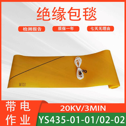 YS435-01-01/02-02绝缘包毯电力施工树脂包裹毯高压检修遮蔽毯