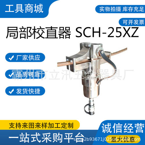 充电接触线矫直钳SCH-25XZ接触线局部校直器电车线液压局部校直机