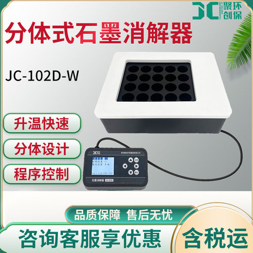 JC-102D微波石墨消解仪实验室