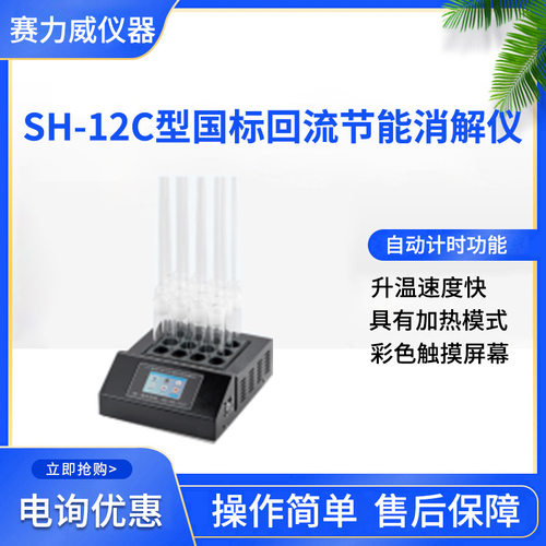 SH-12C国标回流节能消解仪