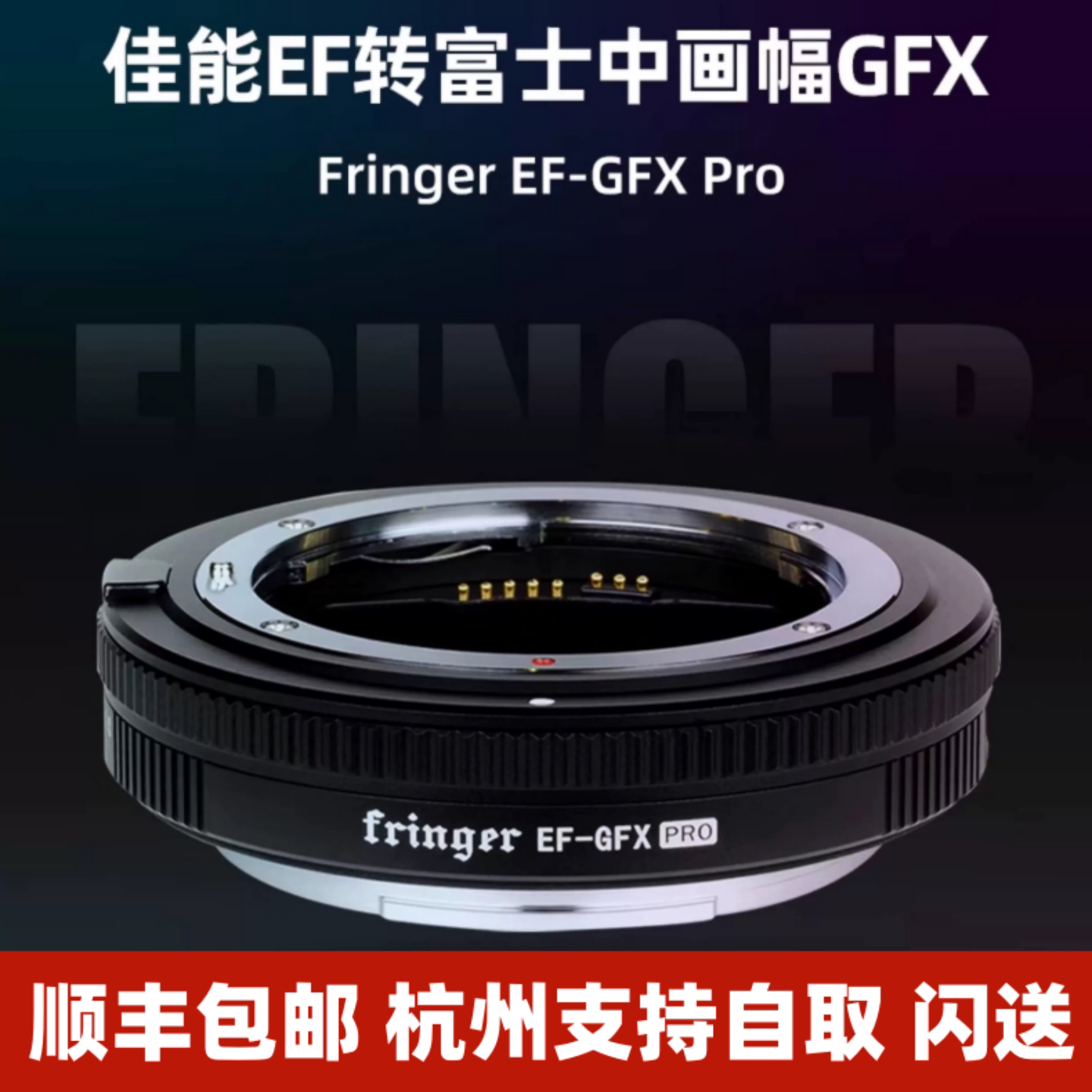 Fringer EF-GFX 转接环