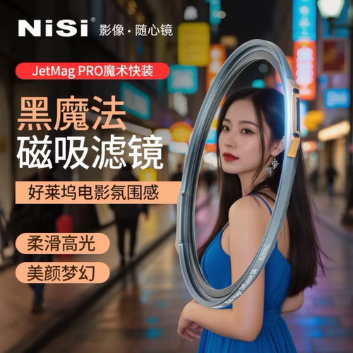 NiSi耐司 磁吸黑魔法滤镜 JetMag Pro魔术快装 磁吸朦胧镜 柔光镜 82 95mm 滤镜好莱坞电影感 梦幻人像滤镜